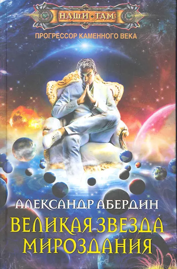 Книга Великая звезда мироздания (Александр Абердин) — 1