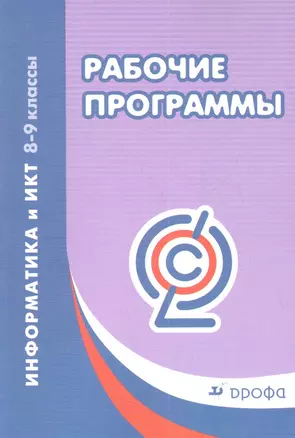 Рабочие программы. Информатика и ИКТ. 8-9 классы. Учебно-методическое пособие — 2358645 — 1