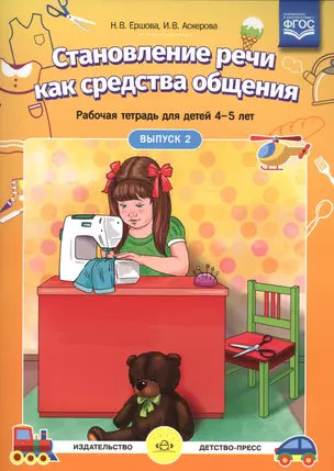 Становление речи как средства общения. Рабочая тетрадь для детей 4-5 лет. Выпуск 2 — 2643542 — 1