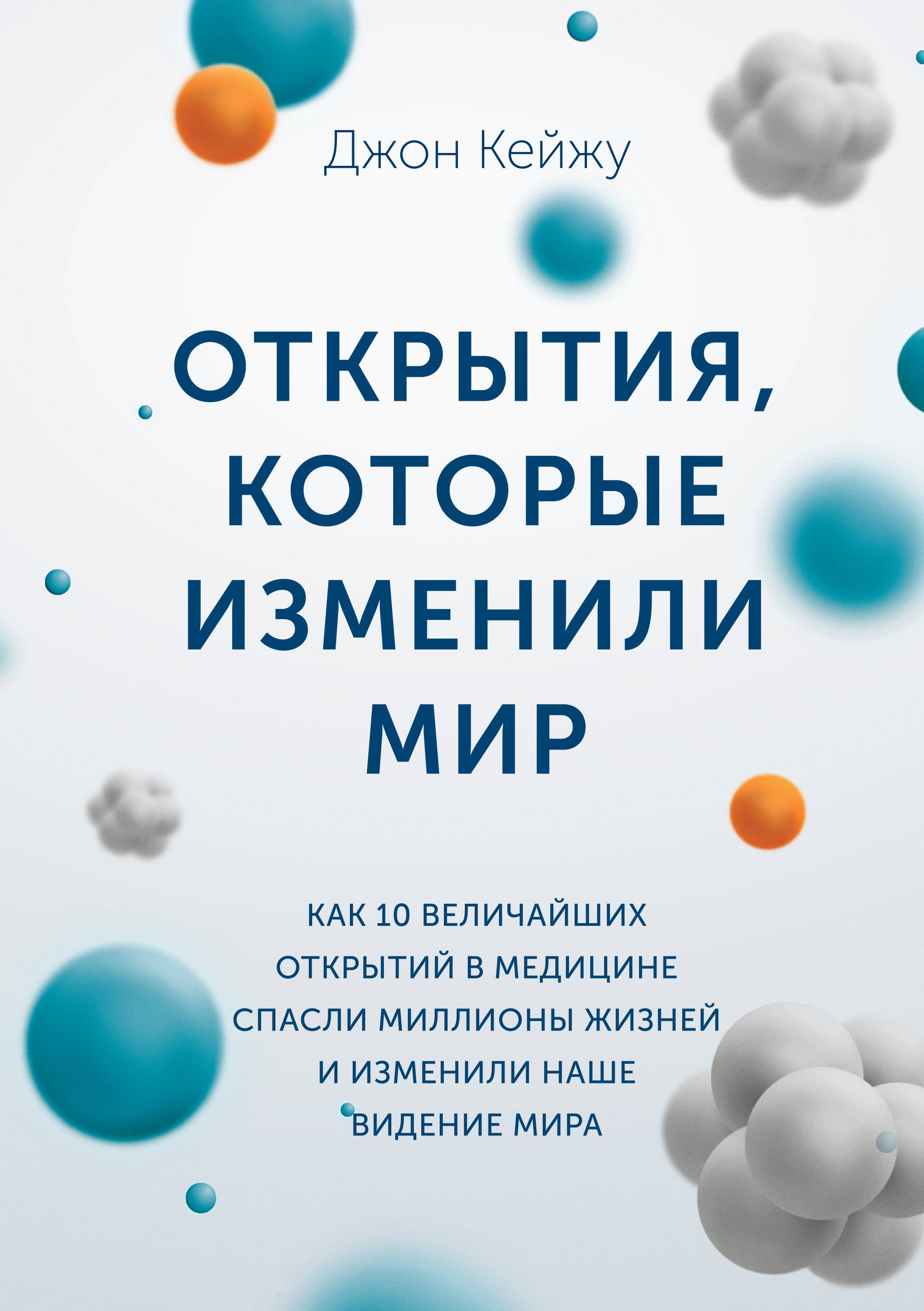 

Открытия, которые изменили мир