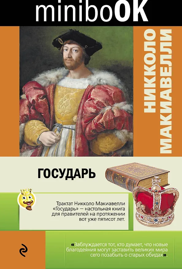 Книга Государь (Никколо Макиавелли) — 1