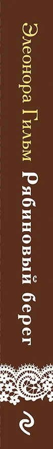 Книга Рябиновый берег (Элеонора Гильм) — 3