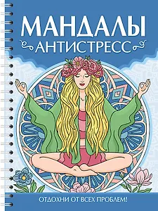 Мандалы. Раскраска-антистресс. Антистресс