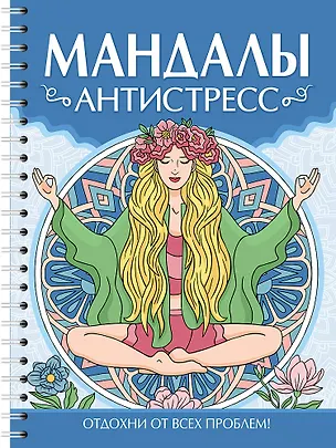 Книга Мандалы. Раскраска-антистресс. Антистресс (Инесса Мартынова)