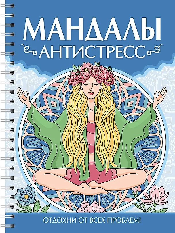 Книга Мандалы. Раскраска-антистресс. Антистресс (Инесса Мартынова) — 1