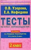 Книга Тесты по курсу Окружающий мир. 2 класс (Ольга Узорова)