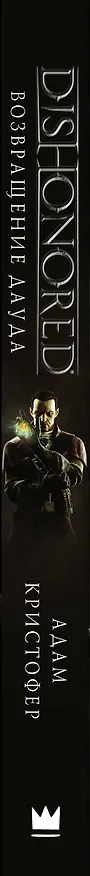 Книга DISHONORED: Возвращение Дауда (Адам Кристофер) — 3