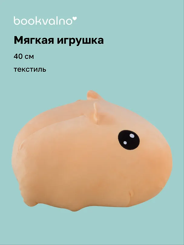 Мягкая игрушка «Капибара», 40 см, Bookvalno 2980023 — 1