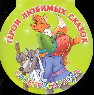 Суперраскраска-круг.Герои любимых сказок — 2234885 — 1