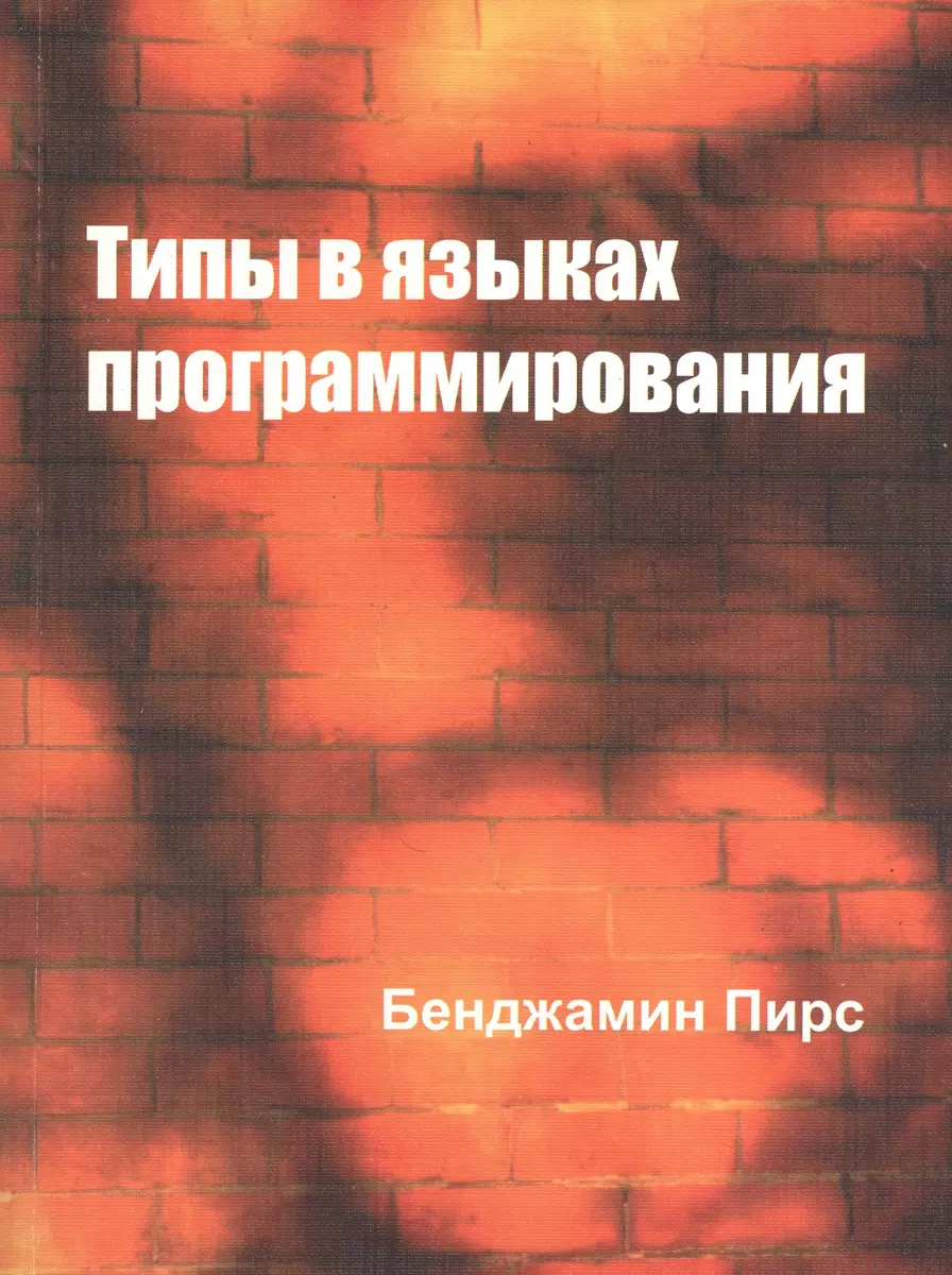 Типы в языках программирования (Бенджамин Пирс) - купить книгу с доставкой  в интернет-магазине «Читай-город». ISBN: 978-5-7913-0082-9