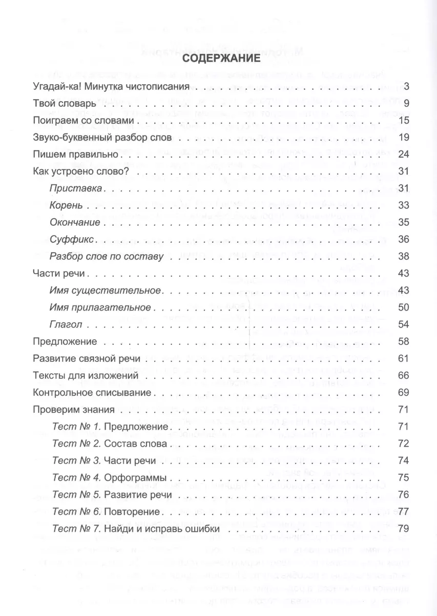 Дидактическая тетрадь по русскому языку 3 кл. (25 изд) (м) Полникова (ФГОС)  (Марина Полникова) - купить книгу с доставкой в интернет-магазине  «Читай-город».