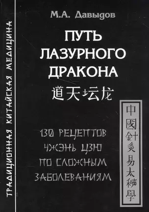 Путь лазурного дракона. 130 рецептов Чжэнь цзю по сложным заболеваниям — 2565559 — 1