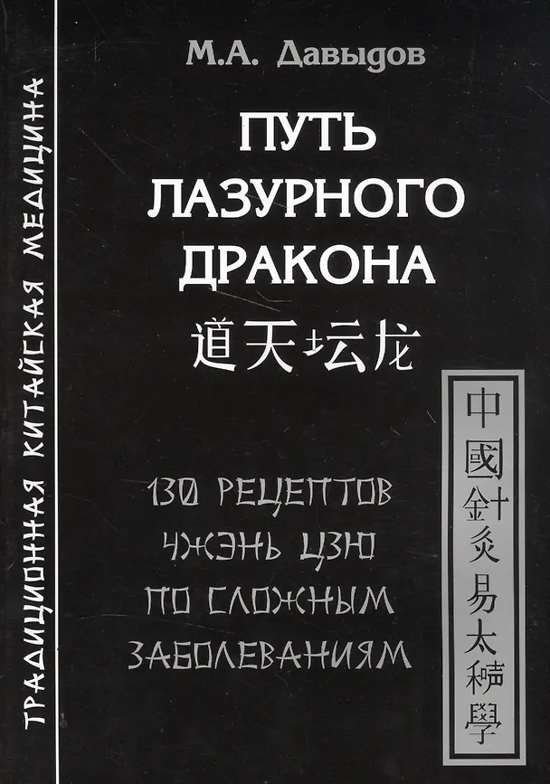 Книга Путь лазурного дракона. 130 рецептов Чжэнь цзю по сложным заболеваниям (Михаил Давыдов) — 1