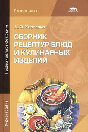 Сборник рецептур блюд и кулинарных изделий — 2657377 — 1