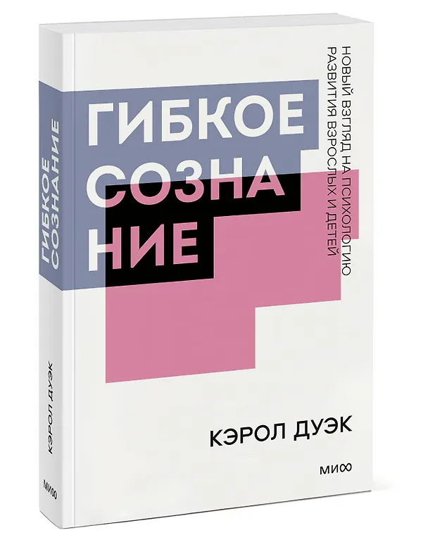 Книга Гибкое сознание (Кэрол Дуэк) — 3