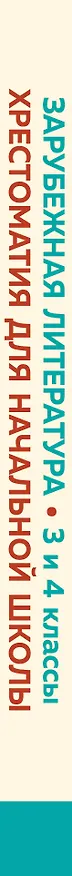 Книга Хрестоматия для начальной школы. 3 и 4 классы. Зарубежная литература () — 3