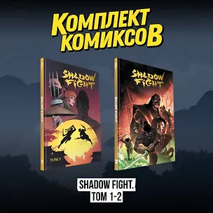 Книга Комплект комиксов "Shadow Fight. Том 1-2" (Алекс Хатчетт)