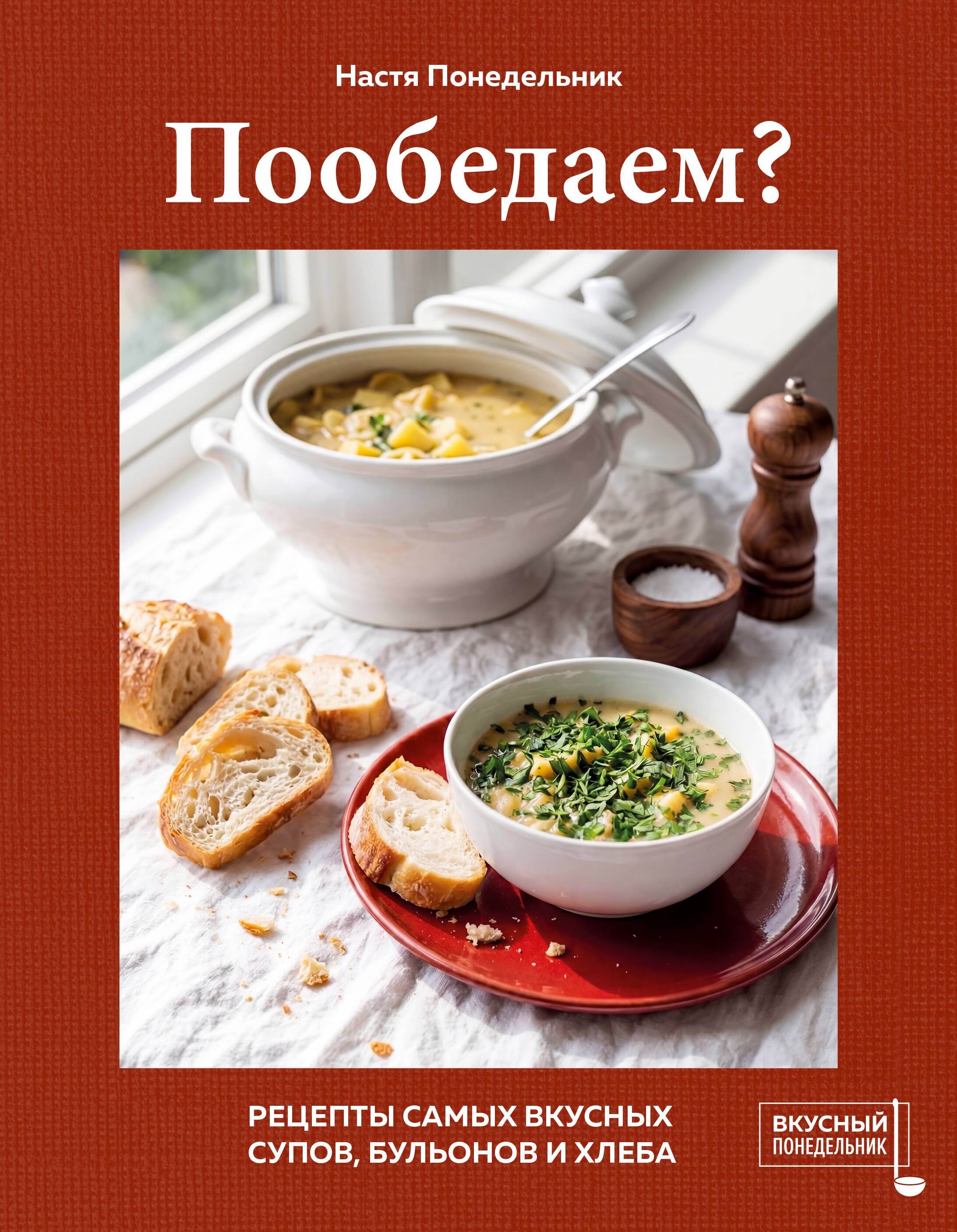 Настя Понедельник Пообедаем? Рецепты самых вкусных супов, бульонов и хлеба