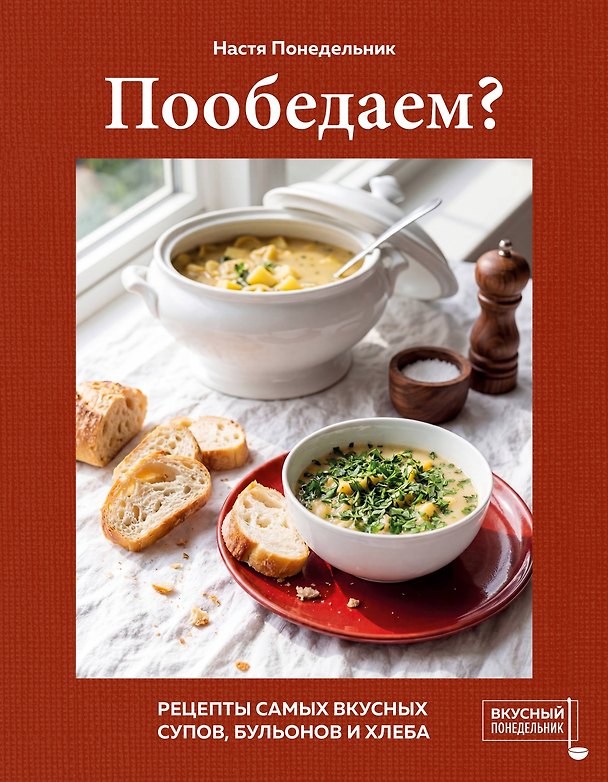 Книга Пообедаем? Рецепты самых вкусных супов, бульонов и хлеба (Настя Понедельник) — 1