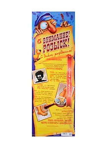 Поздравительный свиток Внимание! Розыск! С днем рождения! Ф-059