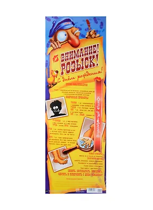 Поздравительный свиток Внимание! Розыск! С днем рождения! Ф-059 2337207