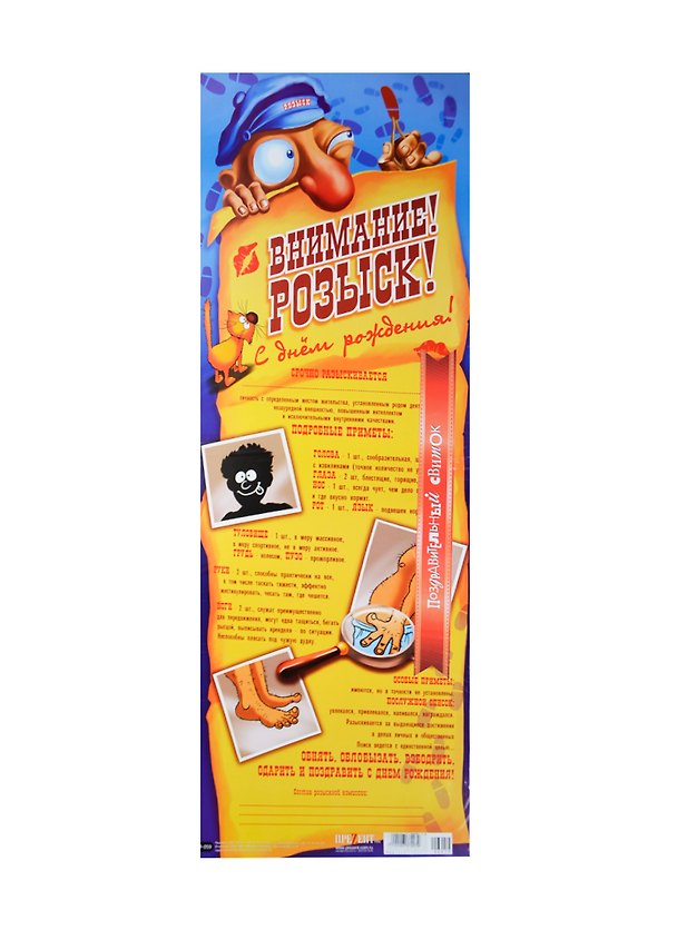 Поздравительный свиток Внимание! Розыск! С днем рождения! Ф-059 2337207 — 1