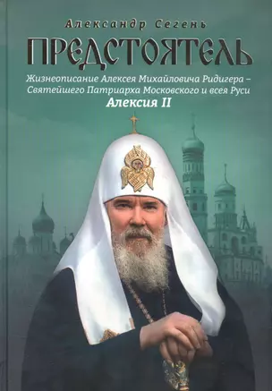 Предстоятель. Жизнеописание Святейшего Патриарха Московского и всея Руси Алексия II — 2582429 — 1