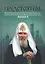 Предстоятель. Жизнеописание Святейшего Патриарха Московского и всея Руси Алексия II — 2582429 — 1
