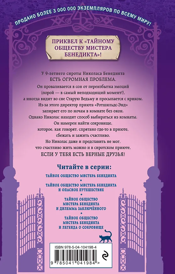 Книга Тайное общество мистера Бенедикта и легенда о сокровище (выпуск 4) (Трентон Стюарт) — 2