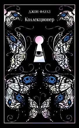 Книга Коллекционер (Джон Роберт Фаулз)