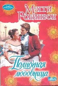 Полночная любовница: [роман]