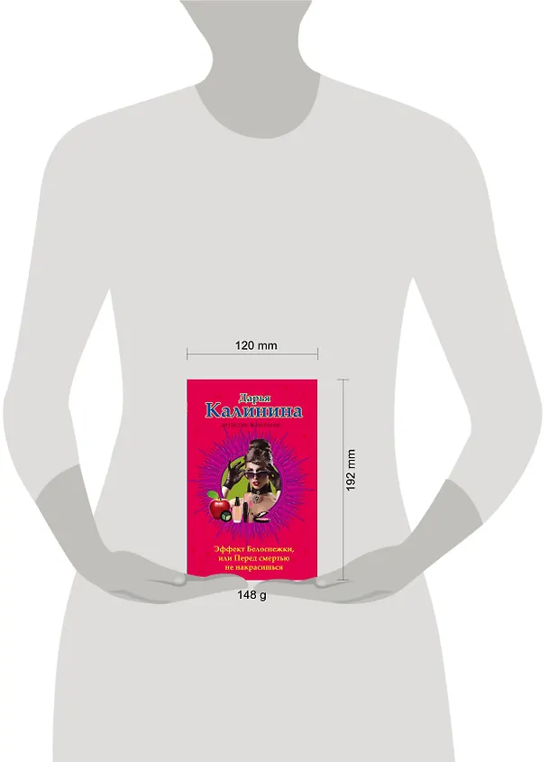 Книга Эффект Белоснежки, или Перед смертью не накрасишься (Дарья Калинина) — 5