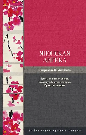 Книга Японская лирика (Сайгё, Мацуо Басё)