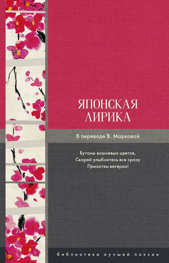 Книга Японская лирика (Сайгё, Мацуо Басё) — 1