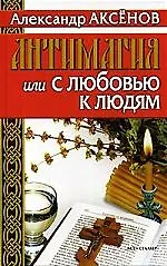 Книга Антимагия, или С любовью к людям (Александр Аксенов)