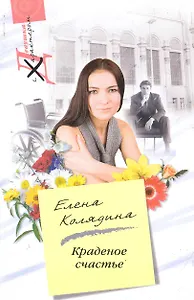 Краденное счастье