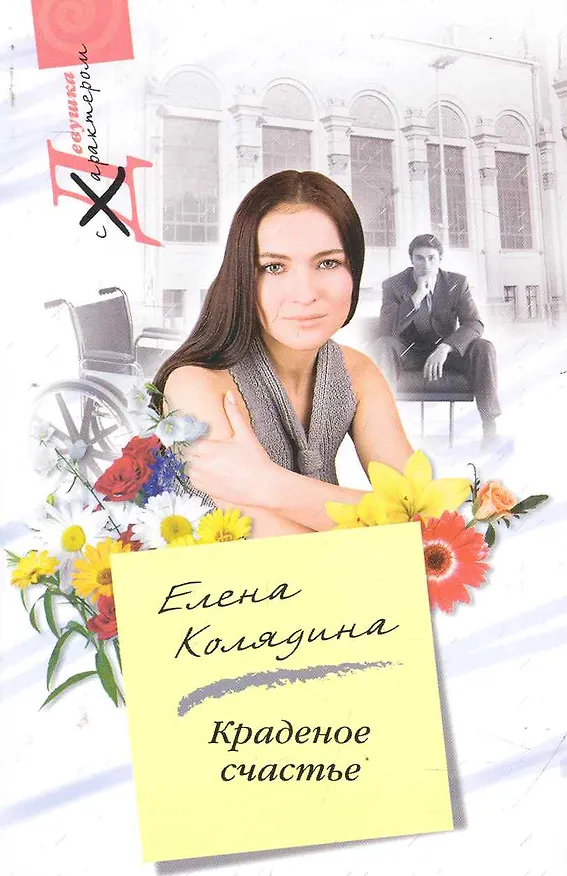 Книга Краденное счастье (Елена Колядина) — 1