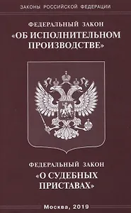 Федеральный закон "Об исполнительном производстве". Федеральный закон "О судебных приставах".