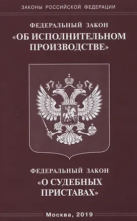 Книга Федеральный закон "Об исполнительном производстве". Федеральный закон "О судебных приставах". ()