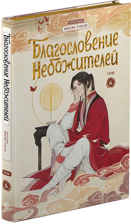 Благословение небожителей. Полное коллекционное издание. (Heaven Official's Blessing / Tian Guan Cifu). Дунхуа 3049785 — 11