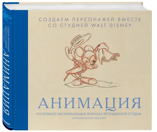 Книга Анимация. Создаем персонажей вместе со студией Walt Disney (Блейк Снайдер) — 5