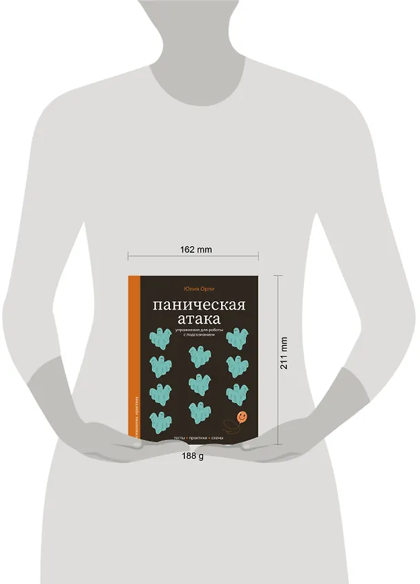 Книга Паническая атака. Упражнения для работы с подсознанием (Юлия Орли) — 6