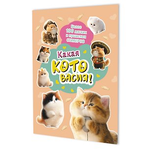 Книга Наклейки Какая котовасия! Более 100 милых и забавных стикеров (абрикосовая) ()
