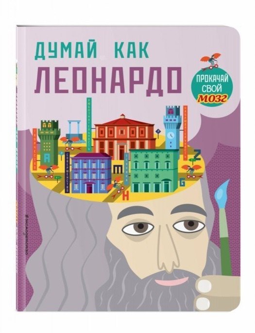 

Думай как Леонардо