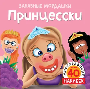 Принцесски (с наклейками) — 2785960 — 1