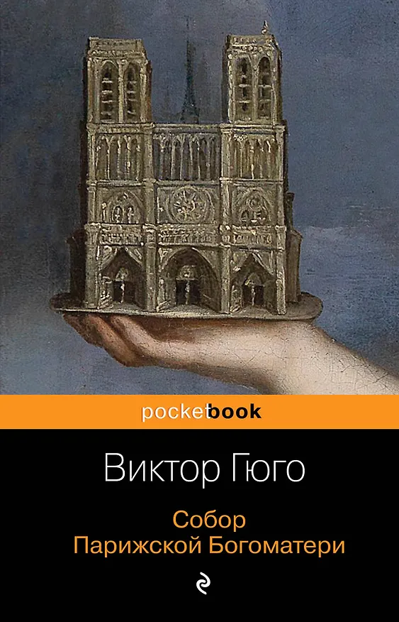 Книга Собор Парижской Богоматери (Виктор Мари Гюго) — 1