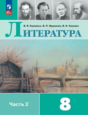 Литература. 8 класс. Учебник. В двух частях. Часть 2 — 2982500 — 1