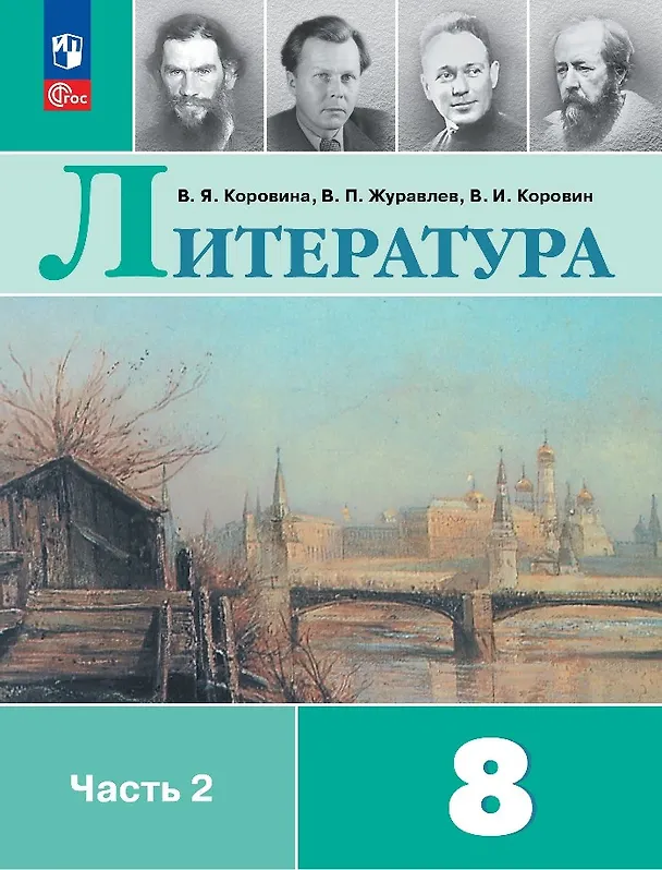 Книга Литература. 8 класс. Учебник. В 2-х частях. Часть 2 (Валентин Коровин, Виктор Журавлев, Вера Коровина) — 1