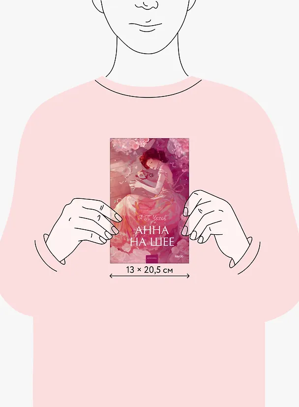 Книга Анна на шее. Вечные истории. Young Adult (Антон Чехов) — 10