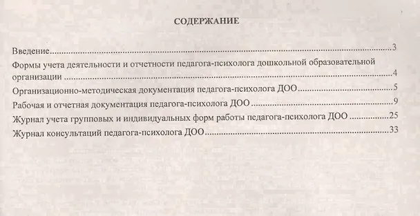 Книга Дневник педагога-психолога дошкольной образовательной организации: планирование деятельности, отчётность. ФГОС ДО (Ирина Возняк, Ирина Узянова) — 2